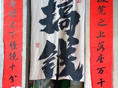 -方铲铲·成都板凳面(滨江银泰店)