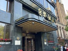-上海国际饭店