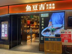 -鱼豆吉·豆浆鱼火锅(宜昌万达店)