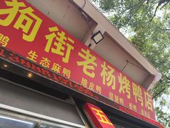 -宜良狗街老杨烤鸭店