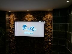 -黄三怪(无影山北路店)