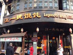 -汪一挑馄饨(老街店)