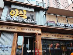 -金龙烧烤·牛肉面(西塔店)