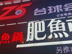 -肥鱼屯活鱼锅(惠工街店)
