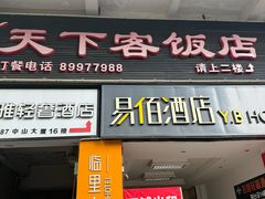 -天下客饭店(中山路店)