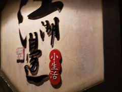-江湖边·小生活