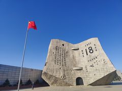 -沈阳“九·一八”历史博物馆