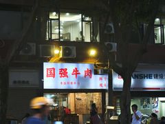 -国强牛肉(洋河总店)