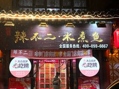 -辣不二地道川菜(汉水路店)