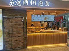 门面-西树泡芙(北京金源2店)