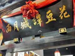 -西月城谭豆花(春熙路店)