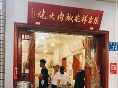 门面-张吉祥花椒肉火烧(老潍县美食城店)