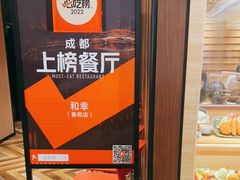 -和幸(春熙路群光广场店)