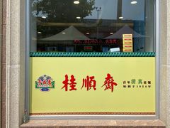 -芦庄子桂顺斋(和平路总店)