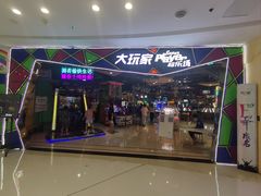 -大玩家(马鞍山万达店)