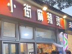 -郭记小街麻辣烫(南小街总店)