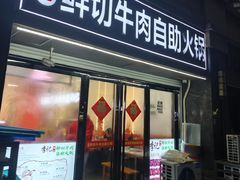 -李记鲜切牛肉自助火锅(紫薇花园店)