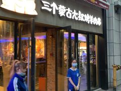 门面-三个蒙古大叔羊肉串(大宁店)