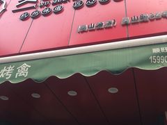 门面-吴山烤禽 (吴山路店)