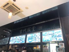 -古代饭堂(冠亚店)