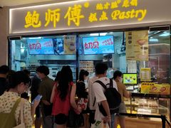 -鲍师傅糕点(国金街店)