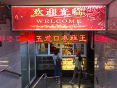 -五道口枣糕王(成府路店)