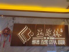 -玉足林影院足道·棋牌·精油按摩SPA