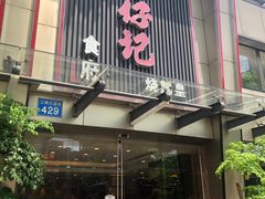 门面-朱仔记食府(江南大道店)