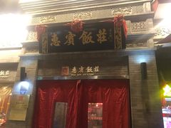 门面-惠宾饭庄(中山路店)