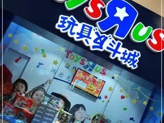 -TOYSRUS玩具反斗城(成都环球中心店)