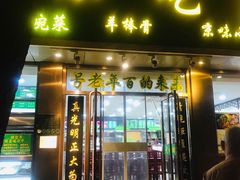 门面-老回回烩面馆(左家庄店)