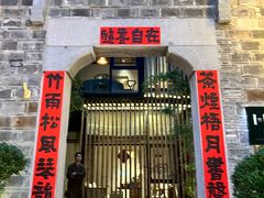 -竹里馆·淮扬菜·功夫茶(老门东店)