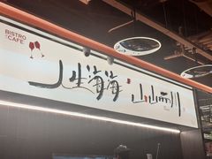 -捌川(武汉天地壹方购物中心店)