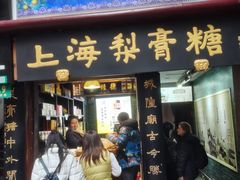 -上海梨膏糖商店(豫园商城店)