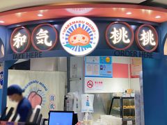 门面-和气桃桃(宏伊广场店)