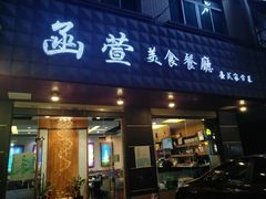 门面-函萱美食餐厅·台式家常菜
