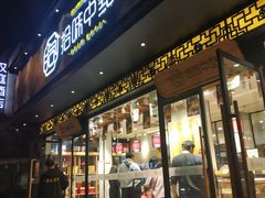门面-拾味中点(泺文路店)