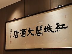 -红城阁·上海味道(四平路店)