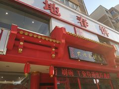 门面-大地春饼店(黄河路店)