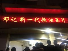 -邓记新一代糖油果子(四川煤管局供销公司职工宿舍店)