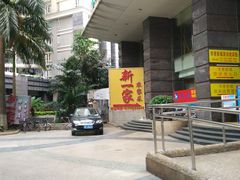 -新一家农家菜(华景新城店)
