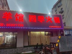 -莒县世起全羊馆(塔桥人家店)