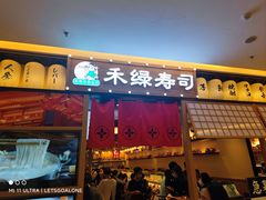 -禾绿寿司·定食·拉面·烧炸(喜荟城店)