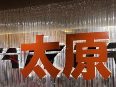 -朱光玉火锅馆·太原旗舰(钟楼街店)