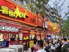-冒椒火辣(奎星楼街店)