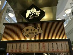门面-粉粉乐鲷鱼烧(美罗城店)
