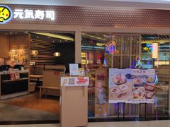 门面-元气寿司(新城市广场店)