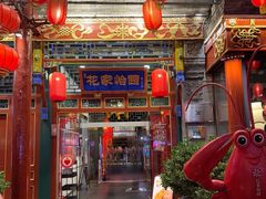 -花家怡园(四合院总店)