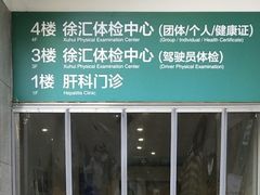 -上海市第八人民医院-体检中心