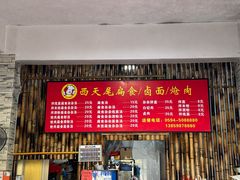 -西天尾扁食卤肉(湄洲农贸市场店)